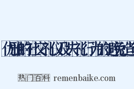 优雅的社交礼仪及失礼行为的避免造句是什么意思的图片